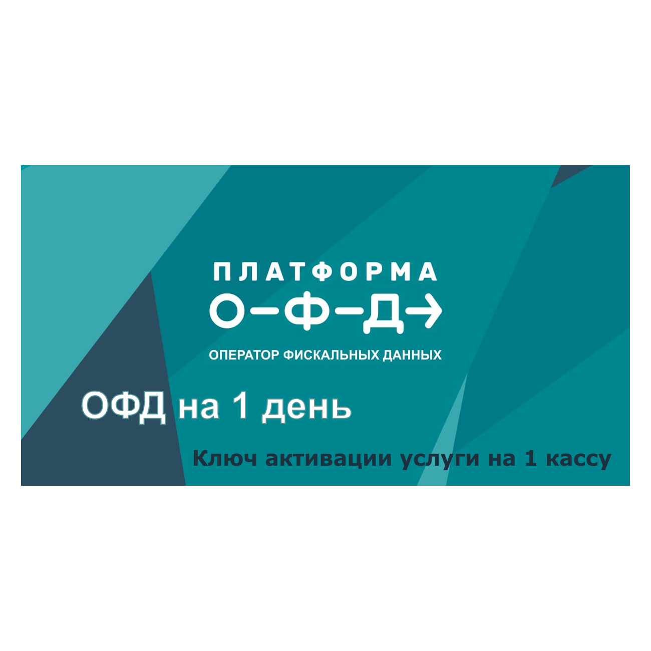 Платформа ОФД. Ключ активации на  1  день