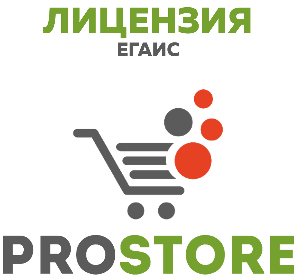 ПО ProStore:ЕГАИС Лицензия 12 мес.
