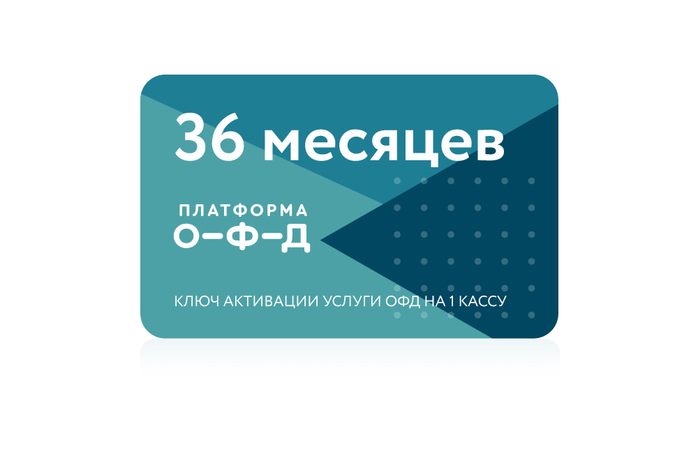 Платформа ОФД. Ключ активации  на 36  месяцев
