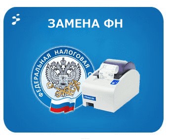 Замена фискального накопителя